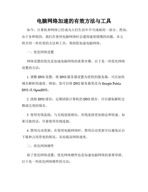 电脑网络加速的有效方法与工具