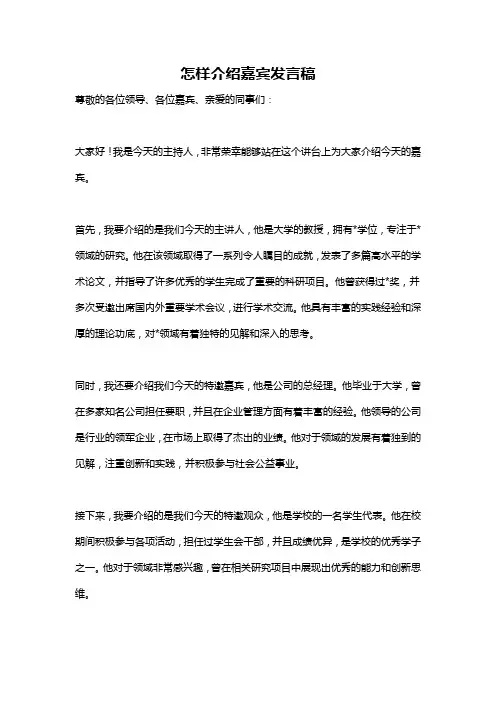 怎样介绍嘉宾发言稿