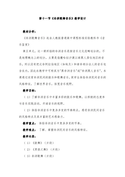 非洲歌舞音乐 教案 高中音乐教案 说课稿 中学音乐教案说课稿
