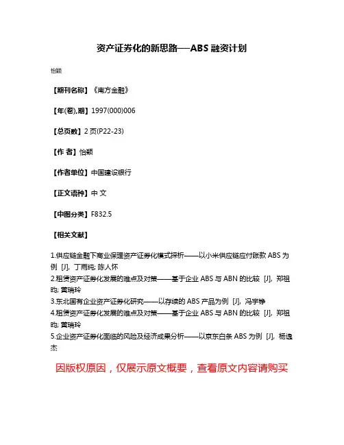 资产证券化的新思路──ABS融资计划