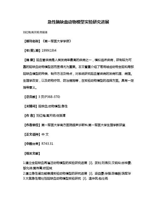 急性脑缺血动物模型实验研究进展
