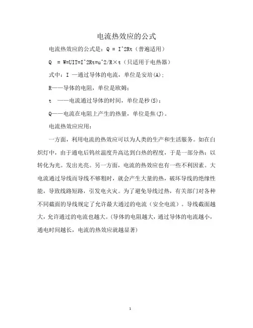 电流热效应的公式