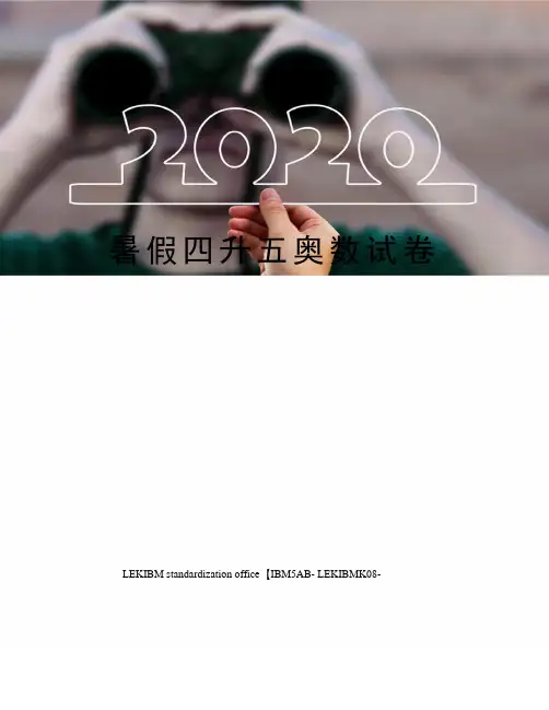 暑假四升五奥数试卷