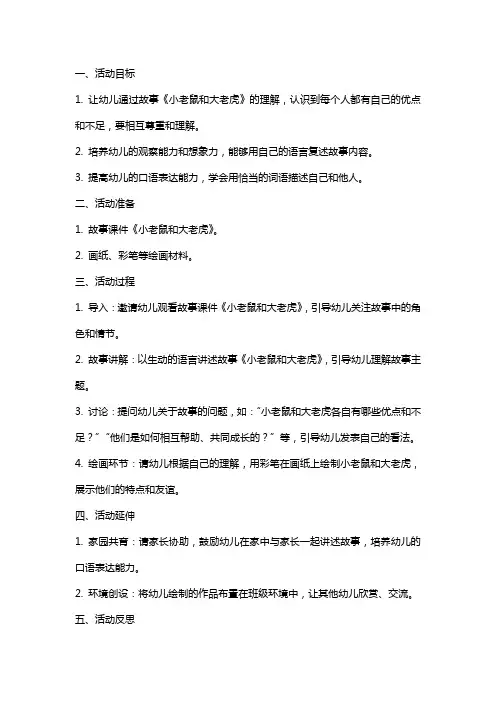 幼儿园大班语言活动教案《小老鼠和大老虎》含反思