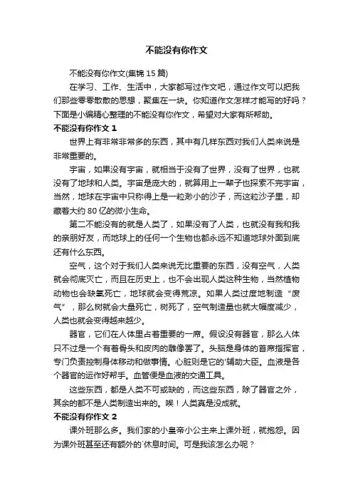 不能没有你作文