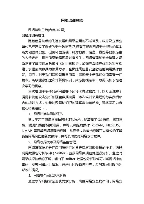 网络培训总结（合集15篇）