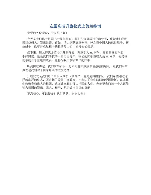 在国庆节升旗仪式上的主持词