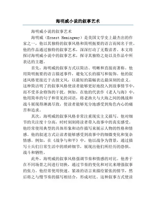 海明威小说的叙事艺术