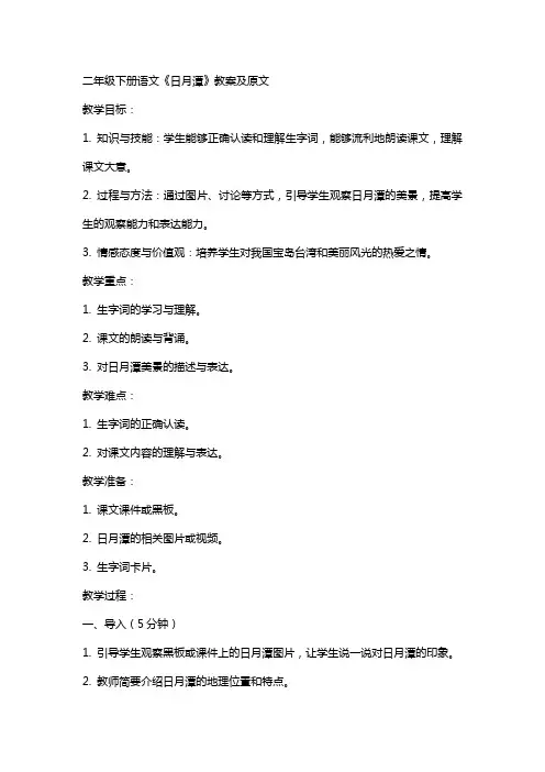 二年级下册语文日月潭教案及原文