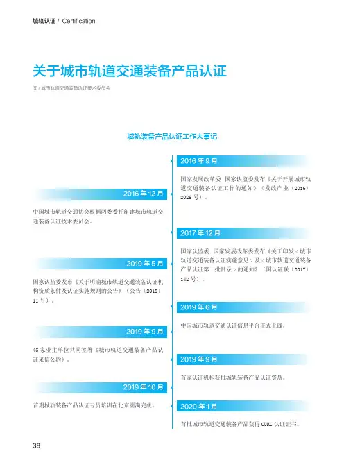 关于城市轨道交通装备产品认证