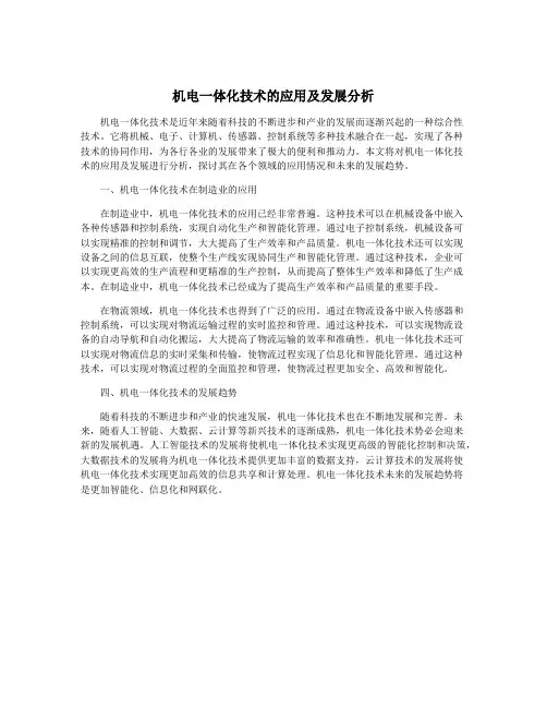 机电一体化技术的应用及发展分析