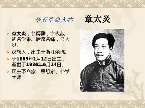 PPT 辛亥革命人物——章太炎