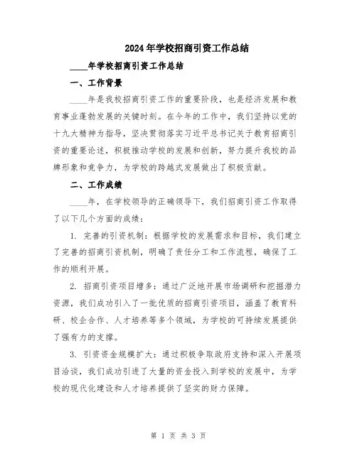 2024年学校招商引资工作总结