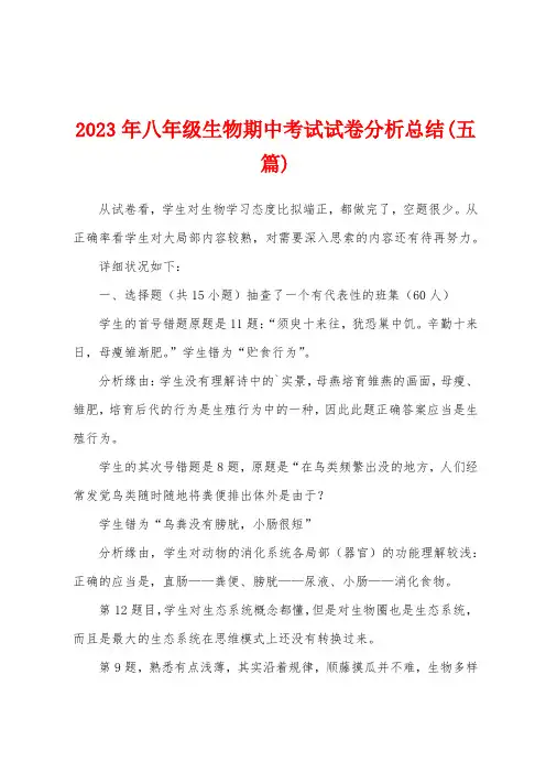 2023年八年级生物期中考试试卷分析总结(五篇)