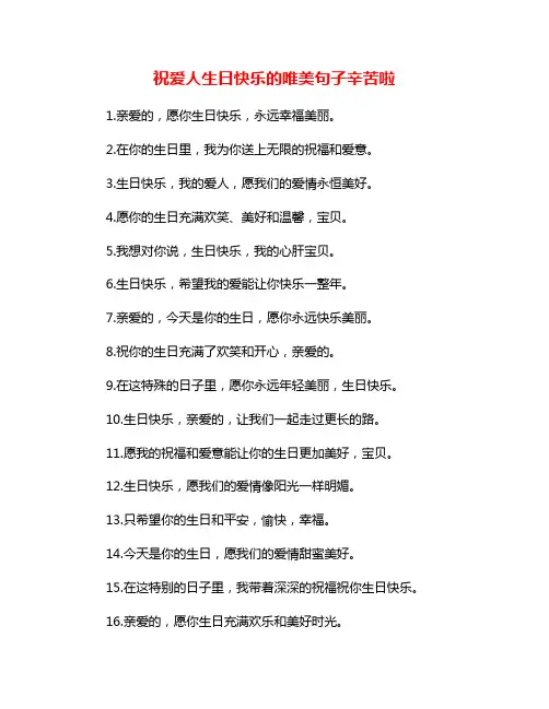 祝爱人生日快乐的唯美句子辛苦啦