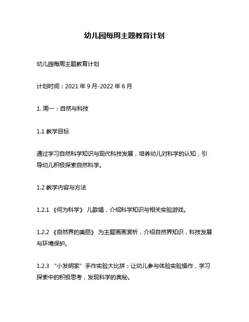幼儿园每周主题教育计划