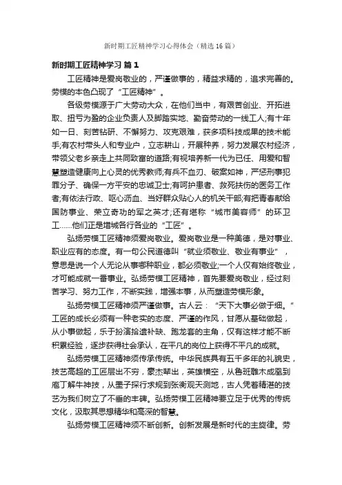 新时期工匠精神学习心得体会（精选16篇）