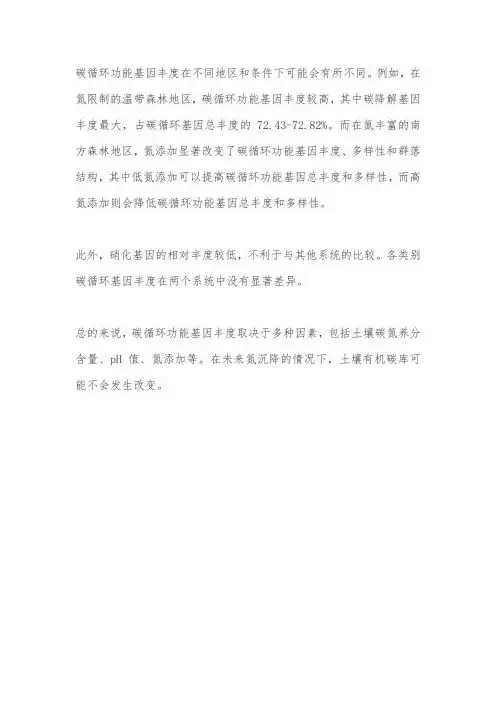 碳循环功能基因丰度