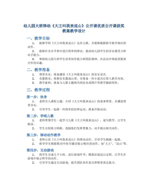 幼儿园大班律动《大王叫我来巡山》公开课优质公开课获奖教案教学设计