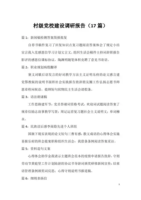村级党校建设调研报告(17篇)