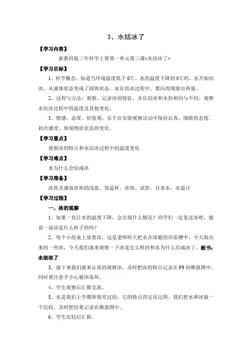 教科版科学三上 1.3 水结冰了