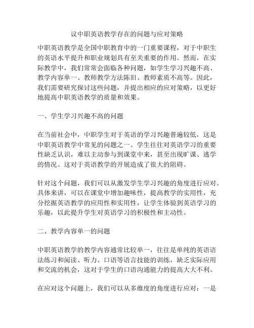 议中职英语教学存在的问题与应对策略