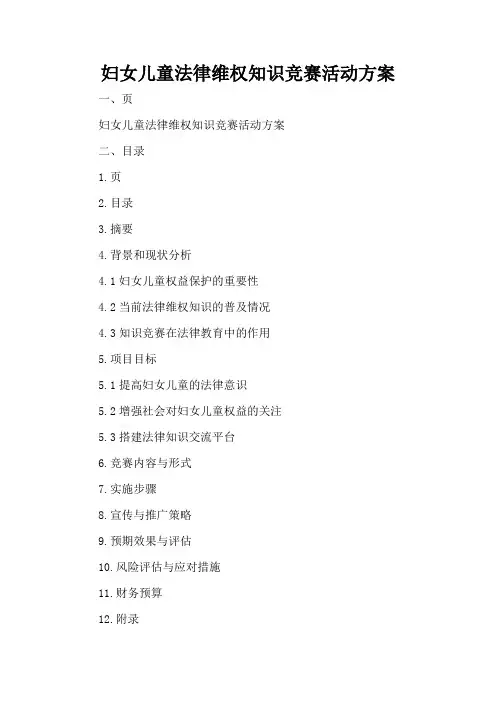妇女儿童法律维权知识竞赛活动方案