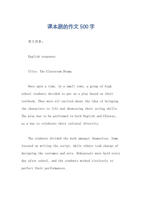 课本剧的作文500字