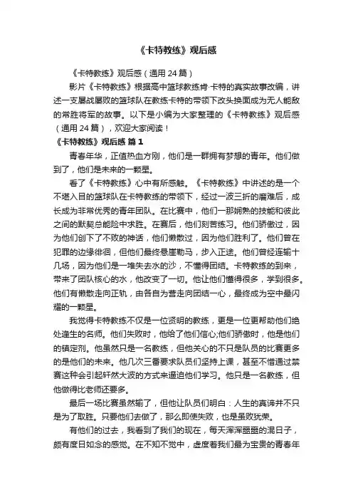 《卡特教练》观后感（通用24篇）