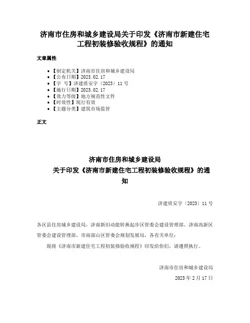 济南市住房和城乡建设局关于印发《济南市新建住宅工程初装修验收规程》的通知
