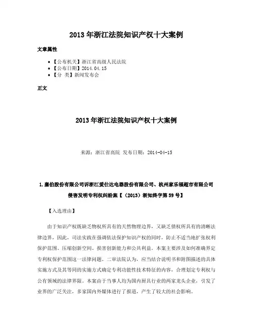 2013年浙江法院知识产权十大案例