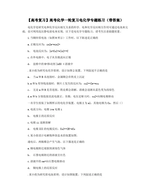 【高考复习】高考化学一轮复习电化学专题练习(带答案)