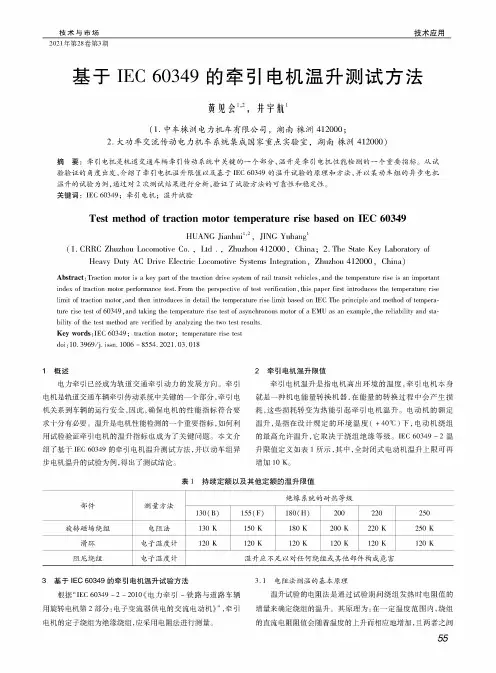 基于IEC 60349的牵引电机温升测试方法