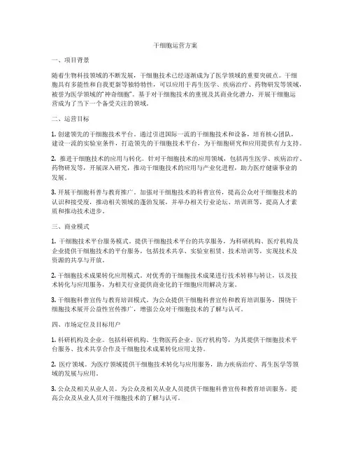 干细胞运营方案