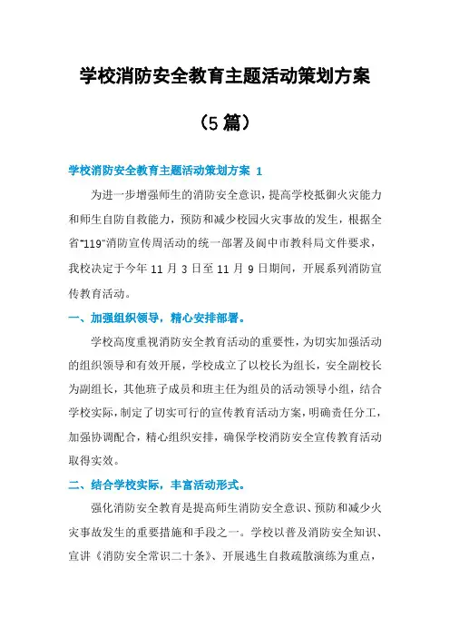 学校消防安全教育主题活动策划方案(5篇)