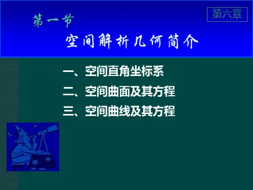 大学课程《高等数学》PPT课件：6-1 空间解析几何简介