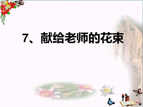 (精选)六年级语文上册献给老师的花束 PPT精品课件2鄂教版