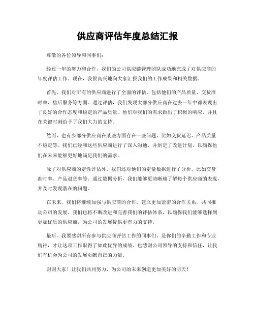 供应商评估年度总结汇报