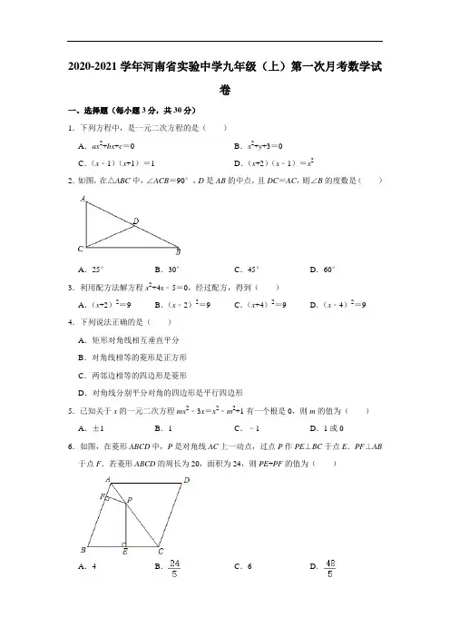 _2020-2021学年河南省实验中学九年级(上)第一次月考数学试卷  解析版