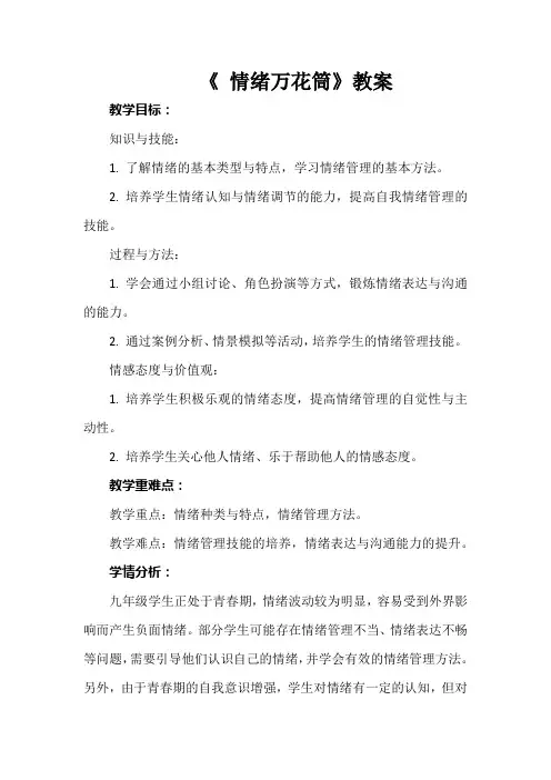 《 情绪万花筒》教案