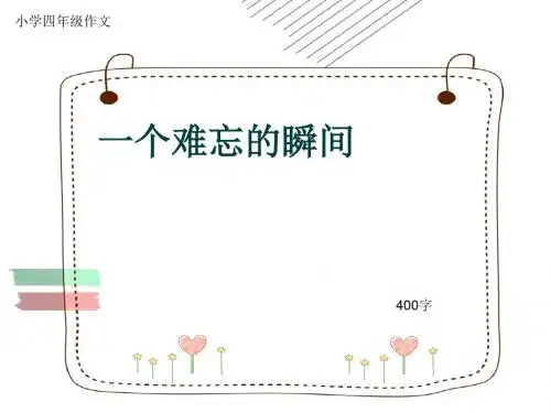 小学四年级作文《一个难忘的瞬间》400字(共8页PPT)