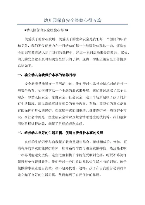 幼儿园保育安全经验心得五篇