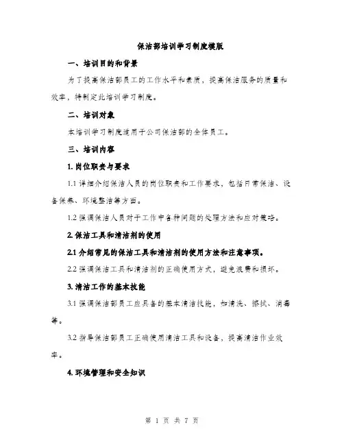 保洁部培训学习制度模版（3篇）