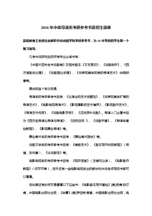 2016年中戏导演系考研参考书及招生简章