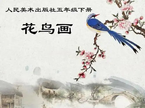 人美版五年级下册美术课件：第14课 花鸟画 (1)