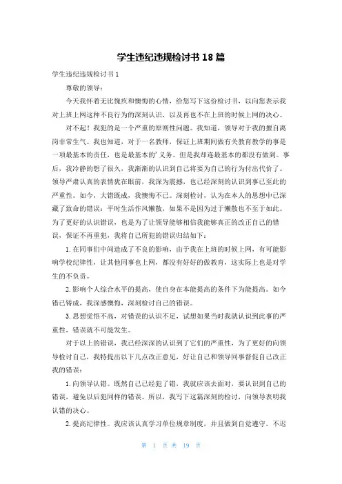 学生违纪违规检讨书18篇