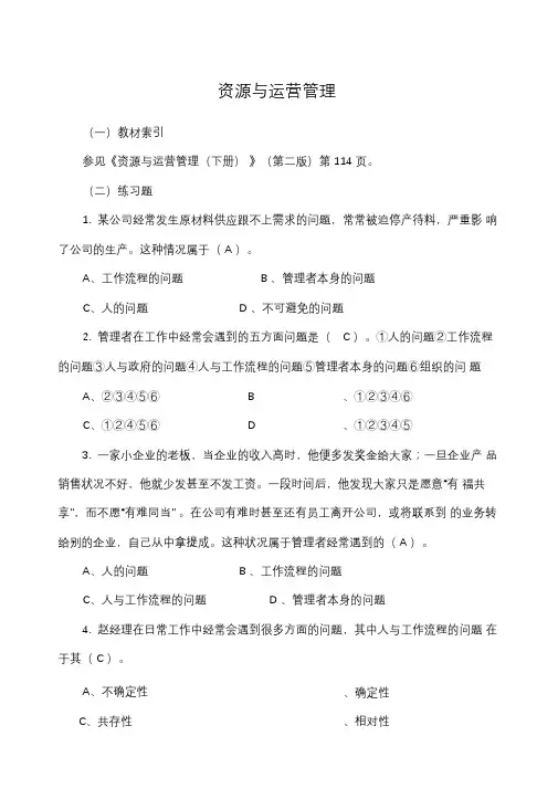 资源与运营管理选择题