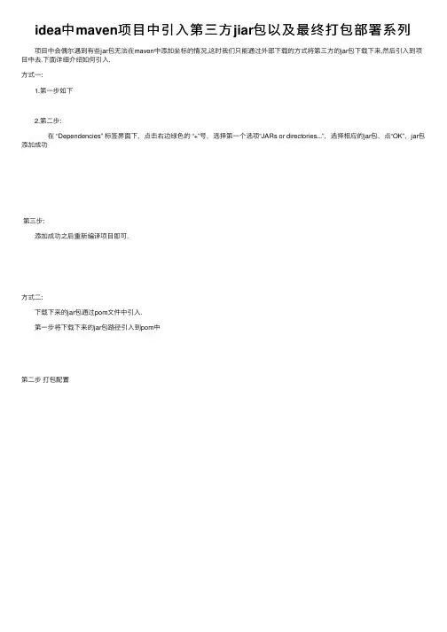 idea中maven项目中引入第三方jiar包以及最终打包部署系列