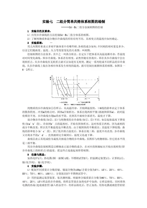 【最新精选】二组分简单共熔体系相图的绘制