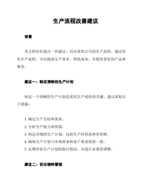 生产流程改善建议